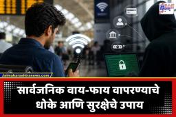 Public Wifi Safety Tips: रेल्वे स्टेशन किंवा एअरपोर्टवरील ‘फ्री वाय-फाय’ वापरताय? एक छोटी चूक आणि बँक खातं होईल रिकामं