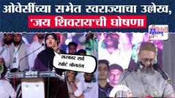 Video : ओवेसींच्या सभेत मुस्लिम महिलेचा नारा; म्हणाली, ‘जय भीम, जय शिवराय’