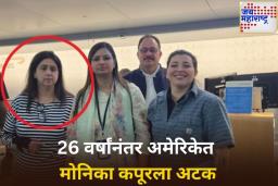 26 वर्षांनंतर CBI कडून अमेरिकेत मोनिका कपूरला अटक; काय आहेत तिच्यावर आरोप?