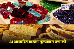 Gem Jwellery Policy : ‘कस्टम्स अ‍ॅक्ट आणि SEZ कायद्यात सुधारणा करा’; ‘जेम अँड ज्वेलरी’ संघटनेची केंद्राकडे मागणी