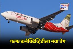 Pune To Abu Dhabi Flight: एअर इंडिया एक्सप्रेसची “Tales of India” मोहिम; दिल्ली – पुण्याहून अबूधाबीला थेट उड्डाणं