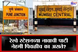 Indian Railways: कधी विचार केलाय? रेल्वे स्टेशनच्या नावाची पाटी पिवळीच का असते? वाचा यामागचं आश्चर्यकारक कारण