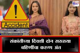 Pimpri Chinchwad Accident : मृत्यू पाठीमागून आला… अन् क्षणात सगळं संपलं!; भरधाव ट्रकने दुचाकीवरील दोन सख्ख्या बहिणींना चिरडलं