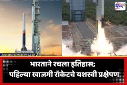 Vikram 1 Rocket Launch : भारतीय अंतराळ मोहिमेत नव्या पर्वाची सुरुवात; पहिल्या खाजगी ‘विक्रम-1’ रॉकेटची अंतराळात ऐतिहासिक झेप