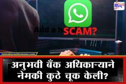Whatsapp Group Scam: परताव्याचे आमिष पडले महागात; निवृत्त बँक व्यवस्थापकाची एक कोटी 10 लाखांची सायबर फसवणूक
