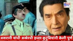 Govardhan Asrani Death: ही होती असरानी यांची शेवटची इच्छा; मृत्यूपूर्वीच पत्नीला दिल्या होत्या या खास सूचना…