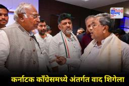 Karnataka Congress Crisis: कर्नाटक काँग्रेसमध्ये अंतर्गत कलह वाढला ! खरगेंनी दिली कबुली; म्हणाले, ‘सर्व ठीक नाही, हायकमांड निर्णय घेणार’