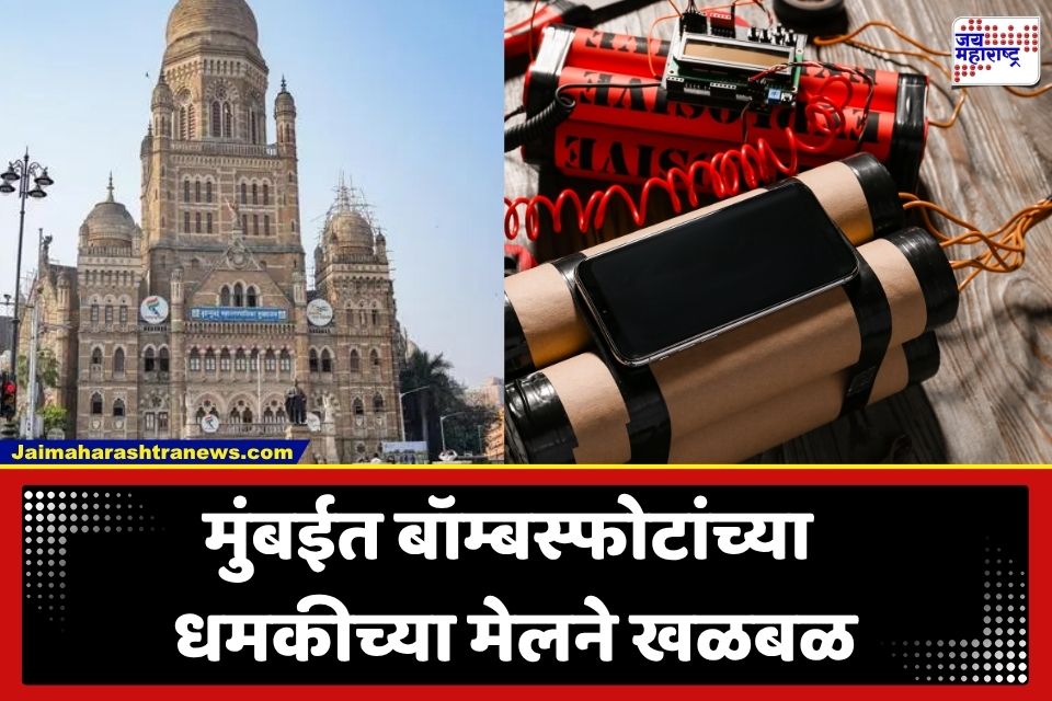 Mumbai Mayor Bomb Threat: ‘मुलांना शाळेत पाठवू नका…’; 15 ऑगस्टपूर्वी महापौरांच्या कार्यालयाला बॉम्बेने उडवण्याची धमकी