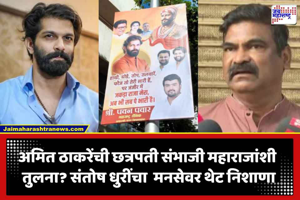 Santosh Dhuri Tweet: दादरमधील फलकांवरून नवा वाद! ‘स्वतःची तुलना छत्रपती संभाजी महाराजांशी?’ भाजप नेत्याचा मनसेवर जोरदार हल्लाबोल