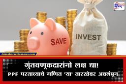 PPF Investment Rules: PPF मध्ये गुंतवणूक करताय? एप्रिल महिन्यात ‘ही’ डेडलाईन पाळा, अन्यथा…
