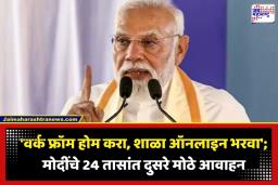 PM Modi On Energy Saving: पंतप्रधान मोदींचे 24 तासांत दुसऱ्यांदा आवाहन; इंधन बचत, वर्क फ्रॉम होमसह दिल्या ‘या’ महत्त्वाच्या सूचना