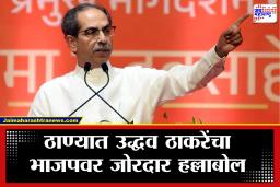 Uddhav Thackeray: जेवढं इंग्रजांनी आपल्याला लुटलं नव्हतं, तेवढं महायुतीने लुटलं; उद्धव ठाकरे यांची महायुतीवर तीव्र टीका