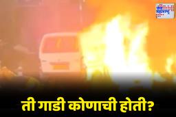 Delhi Bomb Blast : दिल्ली ब्लास्ट प्रकरणातील महत्त्वाचा खुलासा! स्फोट झालेली गाडी कोणाची आणि ती किल्ल्यापर्यंत कशी पोहोचली?