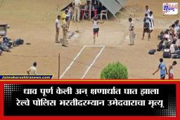 Railway Police Bharti: खाकी वर्दीचं स्वप्न अधुरचं राहिलं! मुंबईत  रेल्वे पोलिस भरती प्रक्रियेत धावल्यानंतर बुलढाण्याच्या तरुणाचा दुर्दैवी मृत्यू