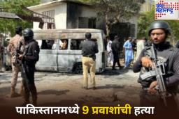 Pakistan Bus Attack: पाकिस्तानात ओळखपत्र पाहून 9 पंजाबी प्रवाशांची हत्या