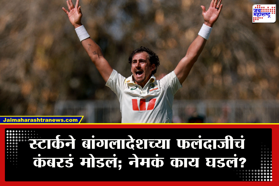 Mitchell Starc AUS vs BAN 2nd Test : W,W,W,W,W,W… मिलेच स्टार्कची आग ओकणारी बॉलिंग अन् बांगलादेश उद्ध्वस्त; 22 चेंडू संपूर्ण संघाला बॅकफूटवर टाकलं