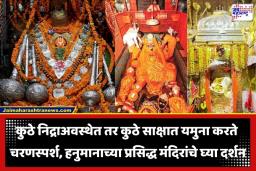 Hanuman Jayanti 2026 : संकटमोचकाची अद्भूत रूपे;  जाणून घ्या भारतातील अद्भूत आणि जागृत हनुमान मंदिरांचे रहस्य