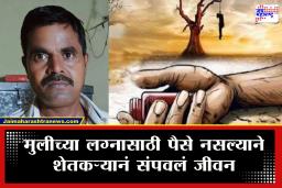 Washim : मुलीच्या लग्नाचा खर्च परवडला नाही! असहाय्य शेतकरी बापाने स्वतःच्या शेतात उचललं टोकाचं पाऊल