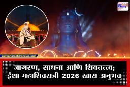 Isha Mahashivratri 2026 : मध्यरात्रीच्या ध्यानापासून ते संगीत कार्यक्रमांपर्यंत; सद्गुरूंसोबत ईशा महाशिवरात्री 2026 मध्ये तुम्ही काय अनुभवू शकता, जाणून घ्या