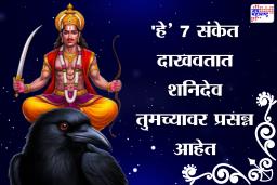 Shani Dev: शनिदेव तुमच्यावर प्रसन्न आहेत हे ओळखायचे 7 सोपे पण महत्त्वाचे संकेत; कधीही करू नका दुर्लक्ष