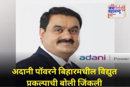 मोठी बातमी! बिहार सरकारची अदानी पॉवरला 2400 मेगावॅट वीज प्रकल्पाला मंजुरी; सर्वात कमी दरामुळे मिळाली संधी