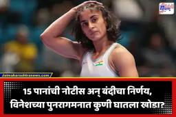 WFI Ban on Vinesh Phogat: विनेश फोगटला मोठा धक्का, WFI कडून बंदीची कारवाई; ‘नॅशनल रँकिंग’ स्पर्धेत खेळण्यावर गदा