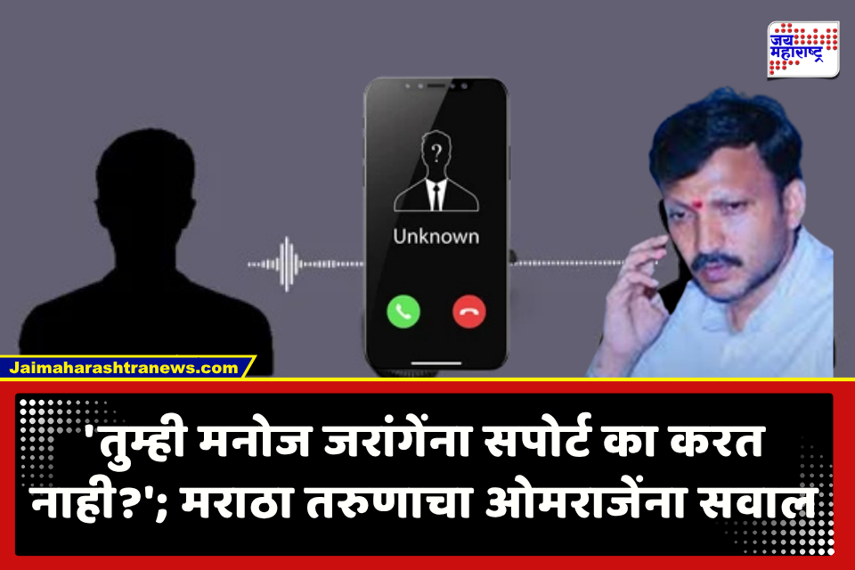 Omraje Nimbalkar : ’14 दिवस झाले, तुम्ही जरांगे पाटील यांना भेटायला का गेले नाही?’; जरांगेंच्या समर्थकाचा ओमराजेंना सवाल, ऑडिओ क्लिप व्हायरल