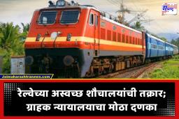 Railway Fined for Dirty Toilets : रेल्वेला अस्वच्छ शौचालये पडली महागात! प्रवाशाच्या तक्रारीनंतर 60 हजारांचा दंड