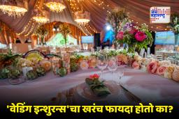 Wedding Insurance : लग्नसोहळ्याचा विमा खरोखर सर्व काही कव्हर करतो का? पॉलिसी घेण्यापूर्वी ‘या’ गोष्टी नक्की तपासा