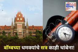 Mumbai High Court Bomb Threat: मुंबई उच्च न्यायालयाला पुन्हा बॉम्बची धमकी; सुरक्षा यंत्रणा सतर्क