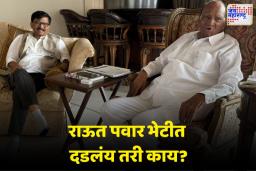 संजय राऊतांनी घेतली शरद पवारांची भेट