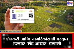 Land Aadhaar: फसवणूक, वाद आणि बनावट कागदपत्रांना पूर्णविराम! सरकारची मोठी घोषणा; आता जमिनीलाही आधार कार्ड