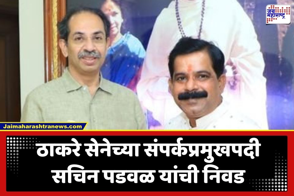 Sachin Padwal: ठाकरे गटाकडून मोठी संघटनात्मक खांदेपालट; पुणे संपर्कप्रमुखपदी सचिन पडवळ यांची निवड