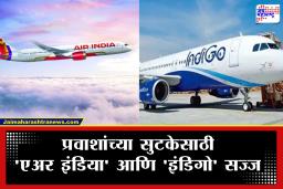 India Middle East flights: एअर इंडिया आणि इंडिगोकडून विशेष विमानांची घोषणा! प्रवाशांच्या सुटकेसाठी भारतीय कंपन्या सज्ज; पाहा संपूर्ण यादी