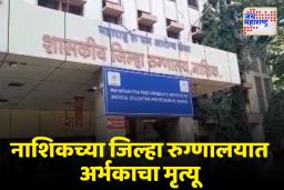 अर्भकाचा मृतदेह एसटीतून नेल्याची धक्कादायक घटना