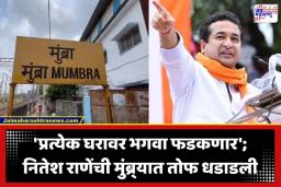 Nitesh Rane: ‘मुंब्य्राचं नाव बदलून मुंब्रादेवी करणार’; जाहीर सभेत नितेश राणेंचा थेट इशारा