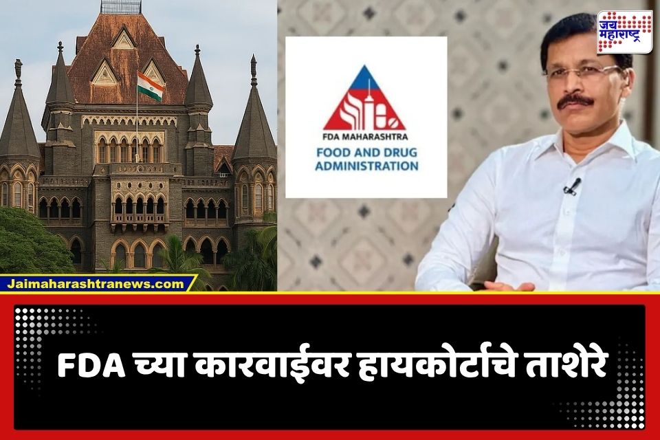 HC Slams FDA: हायकोर्टाचा FDA च्या मनमानी कारभाराला चाप; MCA च्या उपाहारगृहांचे निलंबन तातडीने मागे घेण्याचे आदेश