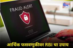RBI Sachet Portal: डिजिटल व्यवहारात फसवणूक झाली? घाबरू नका! RBI च्या ‘सचेत’ पोर्टलवर करता येईल तक्रार