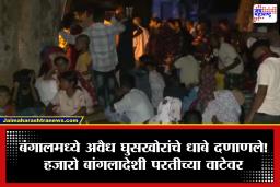 Illegal Bangladeshi Migrants : घुसखोरांविरोधात सुवेंदू अधिकारी पॅटर्न! पश्चिम बंगालमधून हकालपट्टी सुरू, सीमेवर बेकायदेशीर बांगलादेशींचे लोंढे