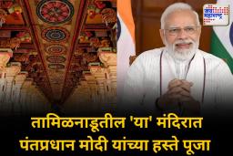 अयोध्येत नाही तर तामिळनाडूमधील ‘या’ मंदिरात करणार पंतप्रधान नरेंद्र मोदी पूजा