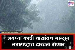 Monsoon Update: मुंबईकरांनो तयार राहा! मान्सूनच्या आगमनाची तारीख समोर, पुढील 48 तास महत्त्वाचे
