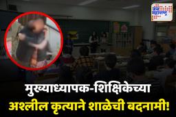 गडचिरोलीत मुख्याध्यापक आणि शिक्षिकेच्या अश्लील चाळ्यांनी शाळा बदनाम!