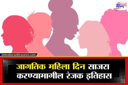 International Womens Day 2026 : जागतिक महिला दिन का साजरा केला जातो?  त्यामागील रंजक गोष्ट जाणून घ्या