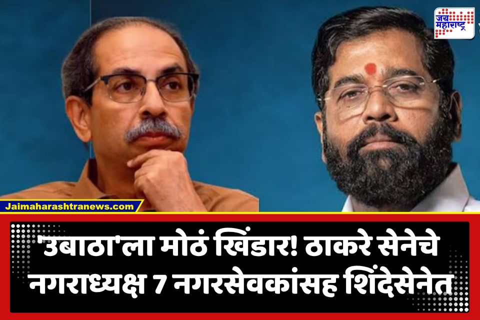 Operation Tiger : उद्धवसेनेचे नगराध्यक्ष सात नगरसेवकांसह आज शिंदेसेनेत प्रवेश करणार?; ‘ऑपरेशन टायगर’ सक्रीय