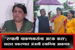 Anjali Damania : अंजली दमानियांनी भर पत्रकार परिषदेत ऐकवली रुपाली चाकणकरांची कथित ऑडिओ क्लिप; खरातवर केले गंभीर आरोप