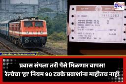Indian Railway Refund Rules: रेल्वे प्रवाशांसाठी मोठी बातमी! प्रवास पूर्ण झाल्यावरही मिळू शकतो तिकीटाचा रिफंड; रेल्वेचा ‘हा’ नियम तुम्हाला माहिती आहे का?