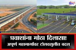 National Highway Toll Rules : अपूर्ण राष्ट्रीय द्रुतगती मार्गांवर आता ‘हा’ टोल बंद; 15 फेब्रुवारीपासून नवे नियम लागू