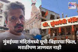 Yashodhan Gadkari Video : ‘गुजरातमध्ये गुजराती फिल, कर्नाटकमध्ये कर्नाटकचा फिल; मुंबईच्या मंदिरांमध्ये मात्र यूपी-बिहारचा फिल’ :  यशोधन गडकरी