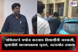 Professor Proposed In Live Class: प्राध्यापकाने भर वर्गात विद्यार्थिनीला घातली लग्नाची मागणी; संतापलेल्या विद्यार्थ्यांनी धु-धु धुतलं