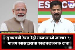 Revanth Reddy : तेलंगणात मोठा राजकीय भूकंपाचे संकेत? मुख्यमंत्री रेवंत रेड्डी भाजपमध्ये जाण्याच्या चर्चांनी राजकीय वर्तुळ तापले
